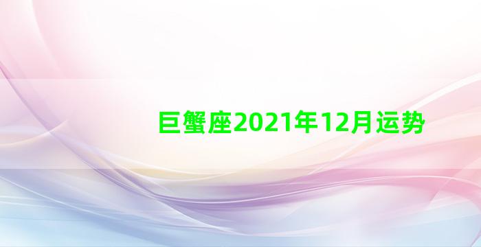 巨蟹座2021年12月运势