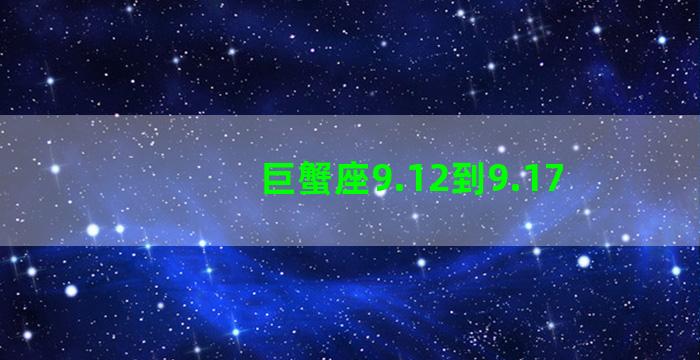 巨蟹座9.12到9.17