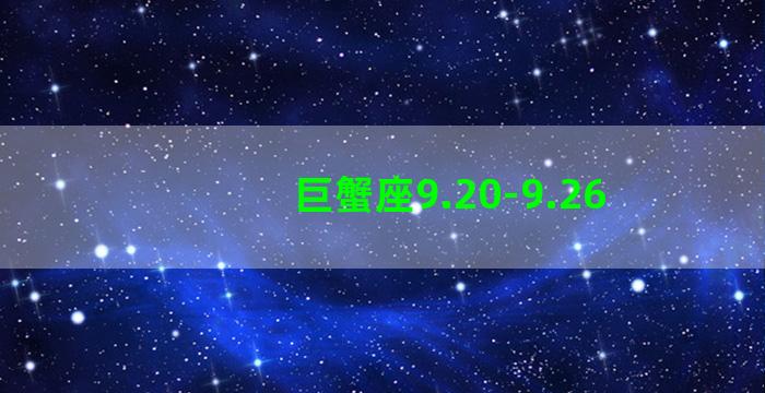 巨蟹座9.20-9.26