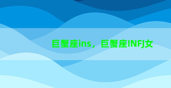 巨蟹座ins，巨蟹座INFJ女