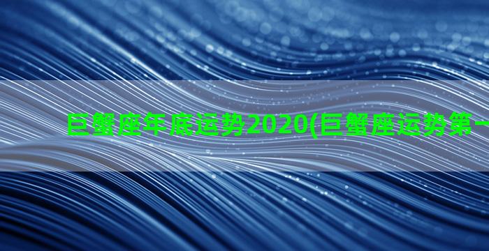 巨蟹座年底运势2020(巨蟹座运势第一星座网)