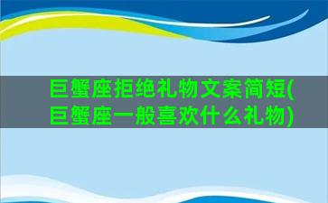 巨蟹座拒绝礼物文案简短(巨蟹座一般喜欢什么礼物)