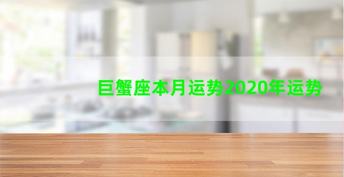 巨蟹座本月运势2020年运势