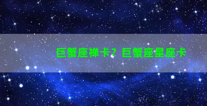 巨蟹座禅卡？巨蟹座星座卡