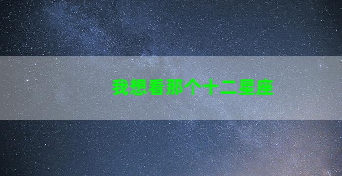 我想看那个十二星座