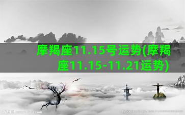 摩羯座11.15号运势(摩羯座11.15-11.21运势)