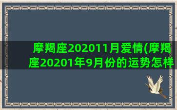 摩羯座202011月爱情(摩羯座20201年9月份的运势怎样新浪星座网络)