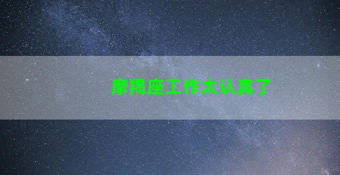 摩羯座工作太认真了