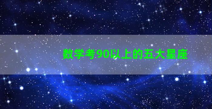 数学考90以上的五大星座