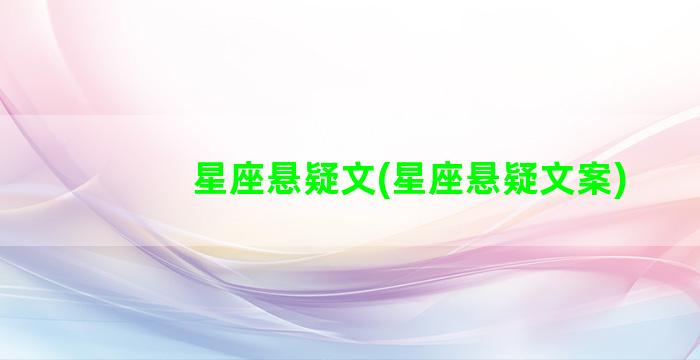 星座悬疑文(星座悬疑文案)