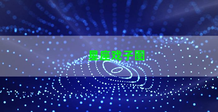 星座戏子图