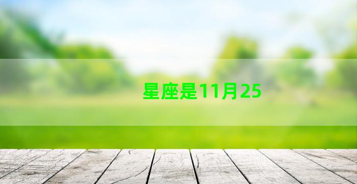 星座是11月25