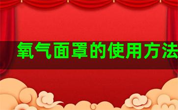 氧气面罩的使用方法视频