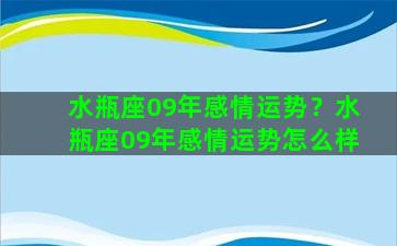 水瓶座09年感情运势？水瓶座09年感情运势怎么样