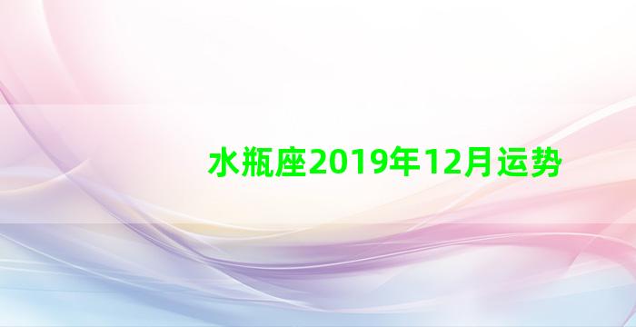 水瓶座2019年12月运势