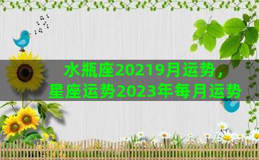 水瓶座20219月运势，星座运势2023年每月运势