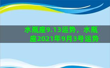 水瓶座9.13运势，水瓶座2021年9月3号运势