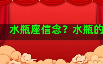 水瓶座信念？水瓶的信仰