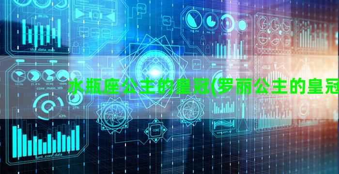 水瓶座公主的皇冠(罗丽公主的皇冠)