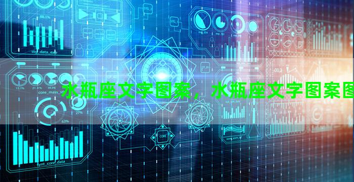 水瓶座文字图案，水瓶座文字图案图片