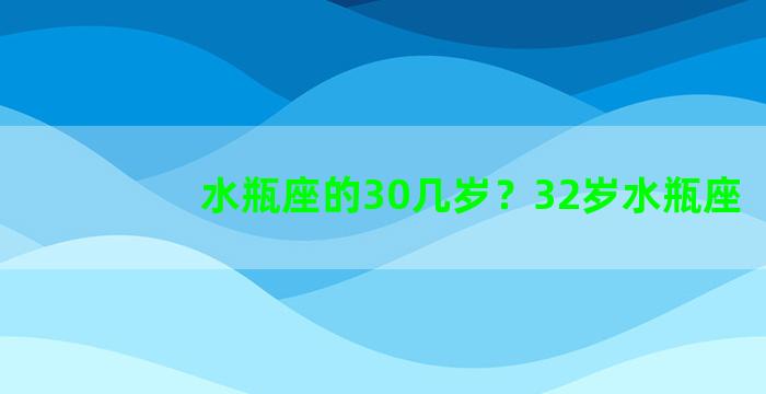 水瓶座的30几岁？32岁水瓶座