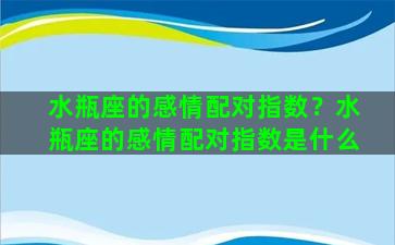 水瓶座的感情配对指数？水瓶座的感情配对指数是什么