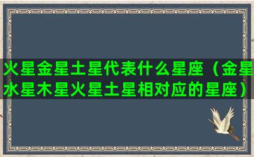 火星金星土星代表什么星座（金星水星木星火星土星相对应的星座）