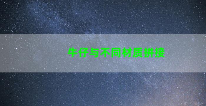 牛仔与不同材质拼接