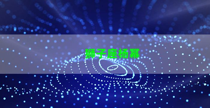 狮子座杨幂