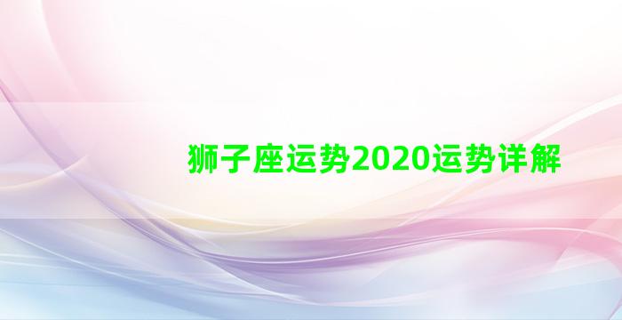 狮子座运势2020运势详解