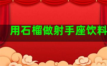 用石榴做射手座饮料图片