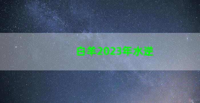 白羊2023年水逆