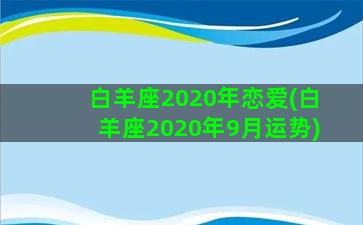 白羊座2020年恋爱(白羊座2020年9月运势)