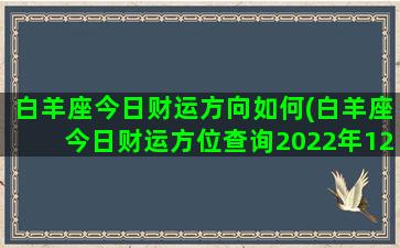 白羊座今日财运方向如何(白羊座今日财运方位查询2022年12月2日)