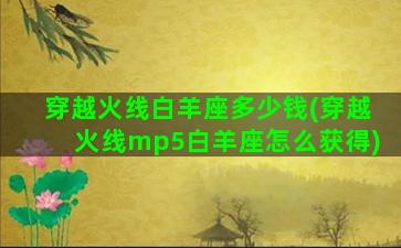 穿越火线白羊座多少钱(穿越火线mp5白羊座怎么获得)