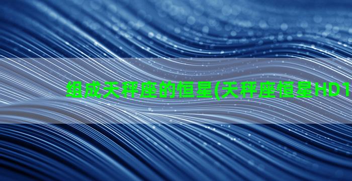 组成天秤座的恒星(天秤座恒星HD131336)