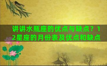 讲讲水瓶座的优点与缺点？12星座的月份表及优点和缺点