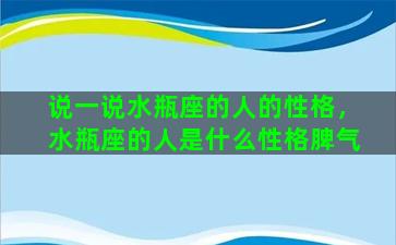 说一说水瓶座的人的性格，水瓶座的人是什么性格脾气