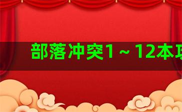 部落冲突1～12本攻略