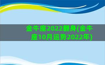 金牛座2022翻身(金牛座10月运势2022年)