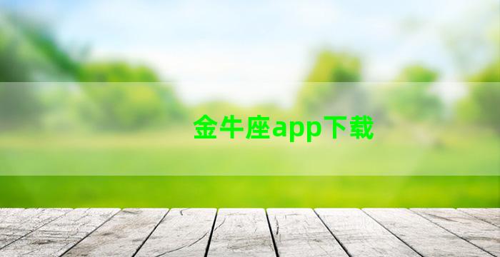 金牛座app下载