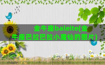 金牛座baleite(金牛座巴拉巴拉小魔仙的图片)