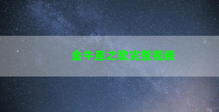 金牛座之歌完整视频