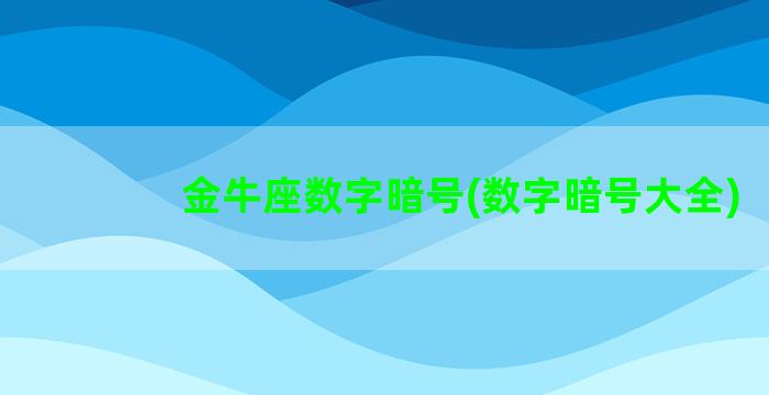 金牛座数字暗号(数字暗号大全)