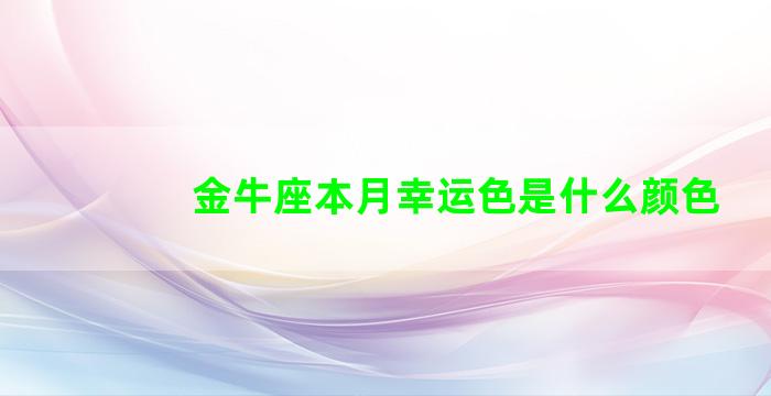 金牛座本月幸运色是什么颜色