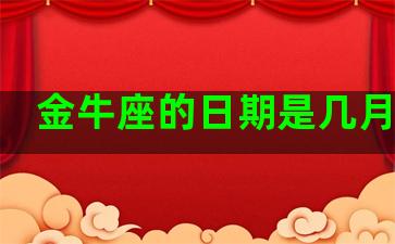 金牛座的日期是几月几日