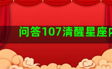 问答107清醒星座内销