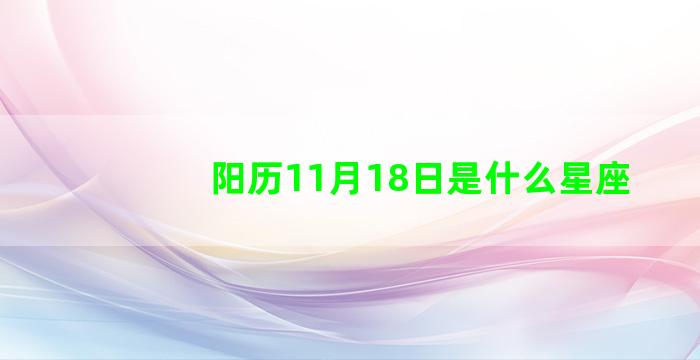 阳历11月18日是什么星座