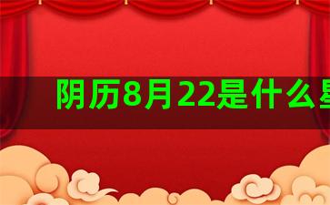 阴历8月22是什么星座