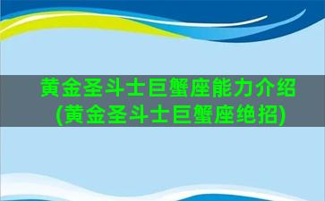 黄金圣斗士巨蟹座能力介绍(黄金圣斗士巨蟹座绝招)